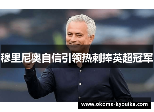 穆里尼奥自信引领热刺捧英超冠军