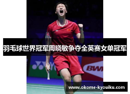羽毛球世界冠军周晓敏争夺全英赛女单冠军