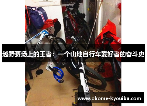 越野赛场上的王者：一个山地自行车爱好者的奋斗史