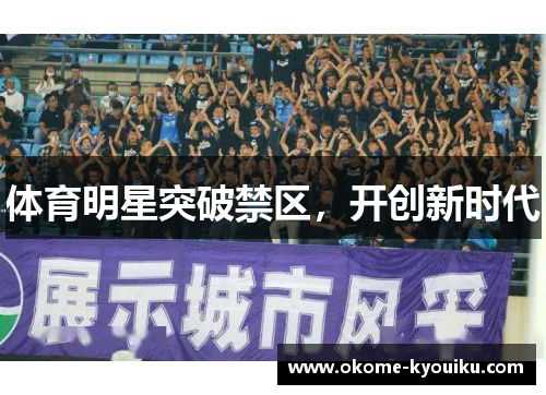 体育明星突破禁区，开创新时代
