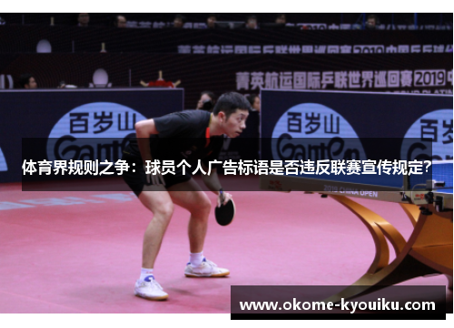 体育界规则之争：球员个人广告标语是否违反联赛宣传规定？