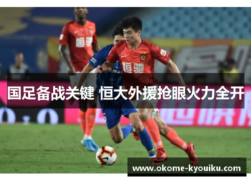 国足备战关键 恒大外援抢眼火力全开
