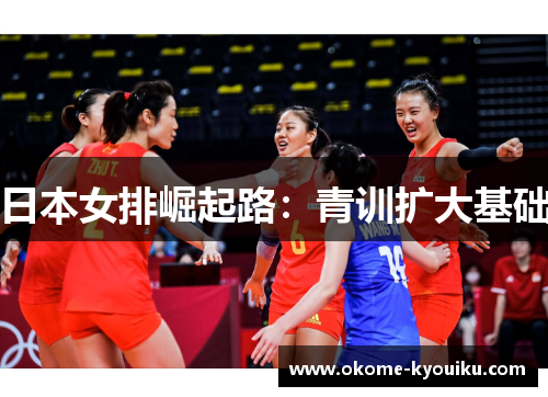 日本女排崛起路：青训扩大基础