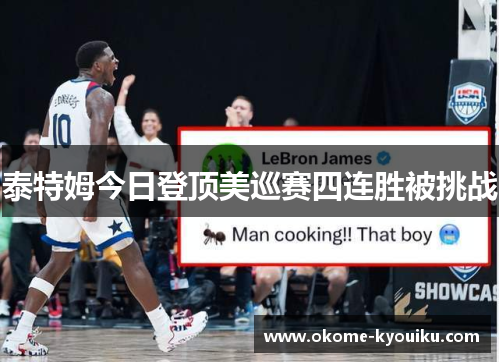 泰特姆今日登顶美巡赛四连胜被挑战