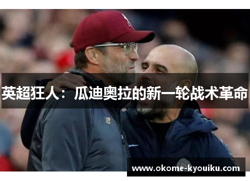 英超狂人：瓜迪奥拉的新一轮战术革命