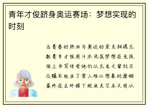 青年才俊跻身奥运赛场：梦想实现的时刻