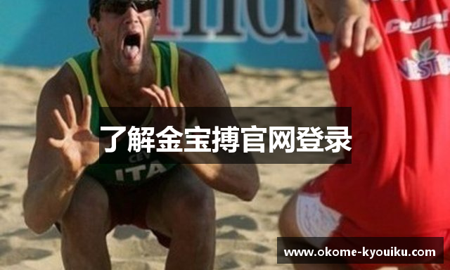 了解金宝搏官网登录
