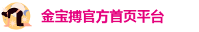 金宝搏官网登录
